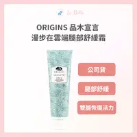 在飛比找樂天市場購物網優惠-ORIGINS品木宣言 漫步在雲端腿部舒緩霜 150ml 腿