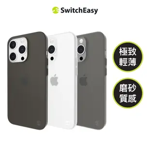 SwitchEasy 魚骨牌 iPhone 15 0.35 超薄霧面手機殼(支援MagSafe) 原廠公司貨