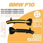 BMW F10 F系列 LED方向燈 流水方向燈 寶馬F10改裝 BMW F10 F4後照鏡方向燈F11 F07 F06