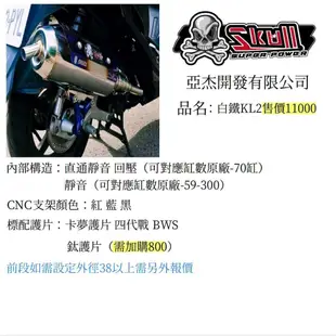 【ㄚ熹小舖】Skull 骷髏管 亞杰開發 排氣管 各款式皆可訂購 DRG VJR 勁戰 BWS JETS GTR 等車種