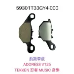 (台鈴正廠零件）前煞車皮 來令 油壓皮 ADDRESS V125G TEKKEN 忍者 MUSIC 音樂 SUZUKI