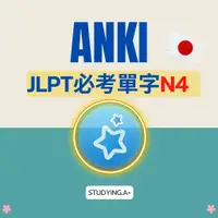 在飛比找蝦皮購物優惠-【ANKI JLPT必考單字】Anki JLPT N4 暗記