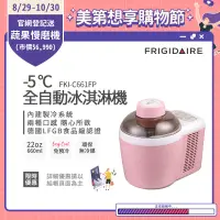 在飛比找遠傳friDay購物精選優惠-美國富及第Frigidaire -5度C全自動冰淇淋機 22