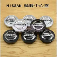 在飛比找蝦皮購物優惠-熱銷 NISSAN日產 輪轂蓋 車輪中心標 鋁圈蓋 SENT