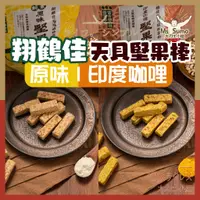 在飛比找蝦皮購物優惠-【大力士小姐】天貝堅果棒150g 原味/印度咖哩 翔鶴佳 高