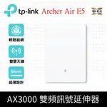【TP-LINK】預購 ARCHER AIR E5 AX3000 超薄機殼 EASYMESH 雙頻 WIFI 6 無線網路延伸器(WI-FI 6訊號中繼器)