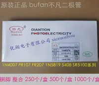 在飛比找Yahoo!奇摩拍賣優惠-愛爾蘭島-不凡bufan直插二極管1N4007/5819FR