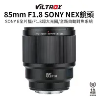 在飛比找蝦皮商城優惠-【Viltrox 唯卓仕】85mm F1.8 STM SON