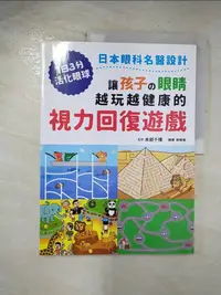 在飛比找樂天市場購物網優惠-【書寶二手書T1／養生_ECN】讓孩子?眼睛越玩越健康的視力