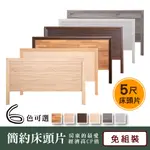 現貨 木心合板木框床頭片5尺（標準雙人）3.5尺 6尺 簡約風 工業風 雙人床 床底 床頭箱 防潮 台灣製 原森道 家具