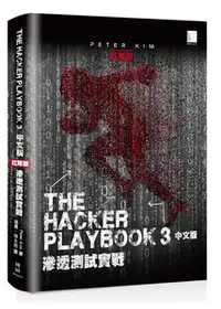 在飛比找天瓏網路書店優惠-The Hacker Playbook 3 中文版：滲透測試