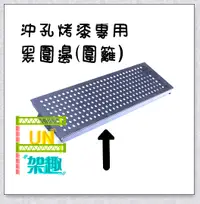 在飛比找Yahoo奇摩購物中心優惠-【Fun架趣】60CM 層架專用沖孔圍欄 沖孔圍邊/護欄/側