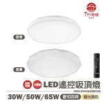 〖TOYAMA特亞馬〗 30W 50W 65W 星環 星鑽 調光調色 LED 遙控 吸頂燈〖永光照明〗全系列 等待期較長 不耐等候勿下單