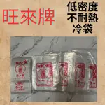 【台灣製造旺來牌】PE 塑膠袋 透明袋子 水果袋子 冷袋 低密度塑膠袋 旺來牌 同心牌 不耐熱 4X6 3X4 6X7