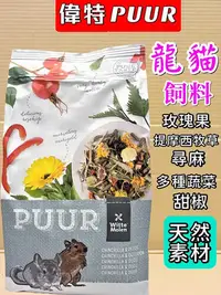 在飛比找Yahoo!奇摩拍賣優惠-💥CHOCO寵物💥荷蘭 偉特 PUUR 純天然 龍貓 飼料5