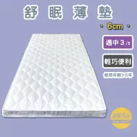 在飛比找蝦皮商城優惠-【嘉新名床】舒眠薄墊｜租屋 住宿 有別市售薄墊的支撐力 5年