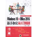 WINDOWS10+OFFICE2016新手辦公從入門到精通