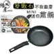 美樂美事麥飯石迷你煎鍋22cm【緣屋百貨】天天出貨 迷你煎鍋 煎鍋 麥飯石煎鍋 麥飯石不沾鍋 不沾鍋 不沾煎鍋 迷你鍋