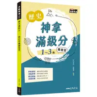 在飛比找蝦皮商城優惠-神拿滿級分――歷史學測總複習(增訂二版)/梁賢章―編著《三民