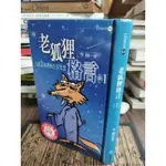 天母二手書店**老狐狸格言1－－人性叢林裡的生存智慧（精裝）稻田出版李赫 著2001