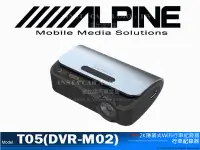 在飛比找Yahoo!奇摩拍賣優惠-音仕達汽車音響 ALPINE T05(DVR-M02) 隱藏