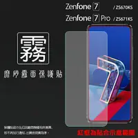 在飛比找樂天市場購物網優惠-霧面螢幕保護貼 ASUS華碩 ZenFone 7 ZS670