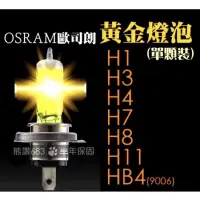 在飛比找蝦皮購物優惠-OSRAM歐司朗黃金燈泡 原廠德國製 H1 H3 H4 H7