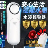 在飛比找PChome24h購物優惠-水浸報警器 遇水即響 探測器 溢水傳感器 漏水報警器 漏水通