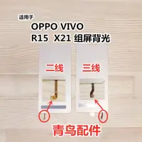 在飛比找ETMall東森購物網優惠-適用OPPO VIVO X21 R15 背光 屏幕背光 總成