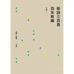 新詩三百首百年新編（1917~2017）：台灣篇（2）[88折]11100804848 TAAZE讀冊生活網路書店