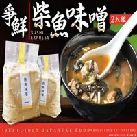 在飛比找ihergo愛合購-名店街優惠-爭鮮柴魚味噌1+1(2包組)(主購禮:購買47組贈1組)