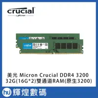 在飛比找蝦皮購物優惠-Micron Crucial 美光 DDR4 3200/32