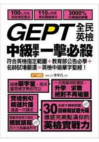 在飛比找樂天市場購物網優惠-GEPT全民英檢中級單字一擊必殺