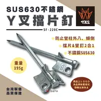 在飛比找樂天市場購物網優惠-【TKS】630不鏽鋼Y叉擋片釘 SF-220C 不銹鋼 擋