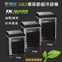 在飛比找蝦皮購物優惠-【閃電聯盟】義大利 TECO S.r.l 環保節能冷卻機TK