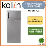 【小玉電器】🍉超優惠🍉含基本安裝+舊機回收 KOLIN 歌林 579公升 一級能效變頻雙門冰箱 KR-258V03