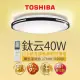 【TOSHIBA 東芝】LED 40W 鈦云 LED調光調色美肌吸頂燈(適用5-6坪 5年保固)