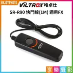 [享樂攝影]唯卓仕VILTROX SR-R90 快門線 1M 支援B快門 有線遙控器 適用FX XPRO2/XT1/XM1/XE2/XQ1/XA2/XT10