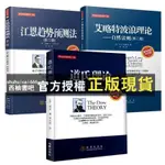 【西柚書吧】 【】股票三大理論全三冊 道氏理論+艾略特波浪理論+江恩趨勢預測法 股票 K線圖技術分析 金融投資理材書