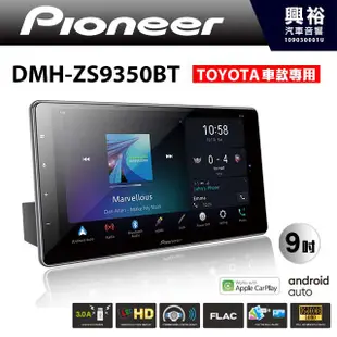 興裕 【PIONEER】DMH-ZS9350BT 9吋藍芽螢幕主機 *WiFi+無線CarPlay※