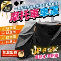 在飛比找PChome24h購物優惠-【新升級XL加厚防水】機車罩 機車車罩 機車雨罩 機車防塵套