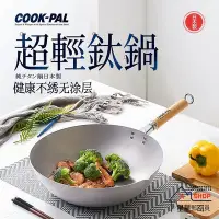 在飛比找Yahoo!奇摩拍賣優惠-Pot炒鍋推薦 新款日本進口株式會社吉川COOKPAL純鈦鍋