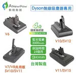 現貨免運🔥台灣製造【新銳動能 ANEWPOW】DYSON 戴森 V6 V7 V8 V10 V11 高容量 充電 鋰電池