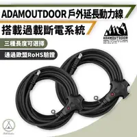 在飛比找momo購物網優惠-【ADAMOUTDOOR】新安規 戶外動力延長線 10米(延