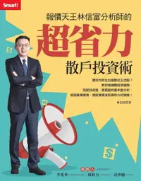 在飛比找樂天市場購物網優惠-【電子書】報價天王林信富分析師的超省力散戶投資術