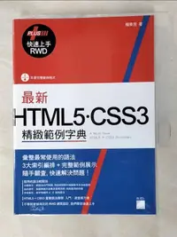 在飛比找露天拍賣優惠-【露天書寶二手書T1/電腦_GF5】最新HTML5.CSS3