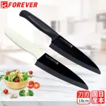 【FOREVER 鋒愛華】日本製造鋒愛華高精密標準系列陶瓷雙刀組18CM(經典黑白組)