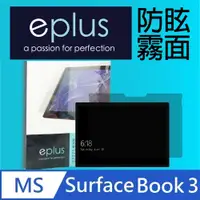 在飛比找PChome24h購物優惠-eplus 防眩霧面保護貼 Surface Book 3 1