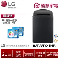 在飛比找蝦皮商城優惠-LG WT-VD21HB  AIDD蒸氣直驅變頻直立式洗衣機