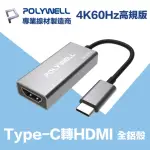 【POLYWELL】TYPE-C轉HDMI 訊號轉換器 公對母 主動式 4K60HZ(台製晶片 訊號穩定 適配性高)